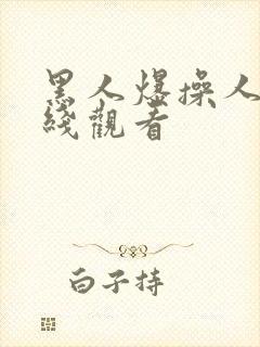 黑人爆操人妻在线观看