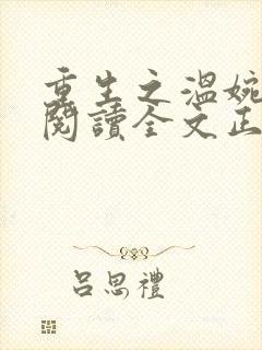 重生之温婉免费阅读全文正版无弹窗