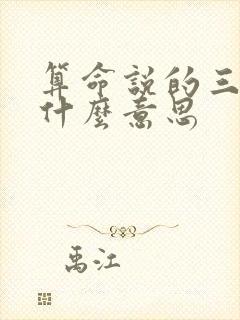 算命说的三花是什么意思