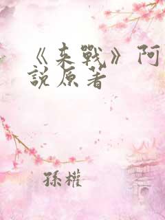 《来战》阿黛小说原著