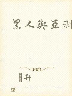 黑人与亚洲熟女