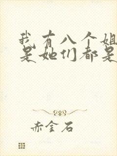 我有八个姐姐但是她们都是弟控