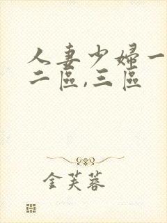 人妻少妇一区,二区,三区