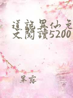 道诡异仙免费全文阅读5200