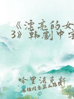 《漂亮的女邻居3》韩剧中字