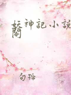 妖神记小说笔趣阁