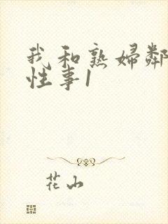 我和熟妇邻居的性事1