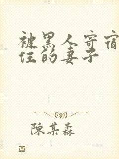 被黑人寄宿生迷住的妻子