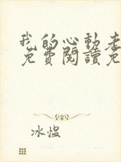 我的心动老板娘免费阅读免费