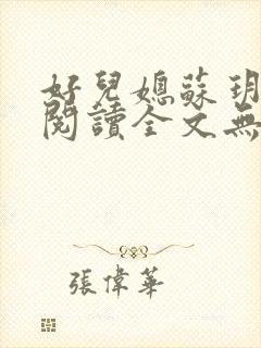 好儿媳苏玥免费阅读全文无弹窗