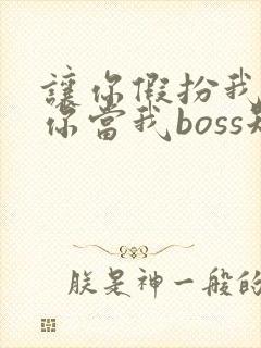 让你假扮我女友你当我boss短剧免费观看