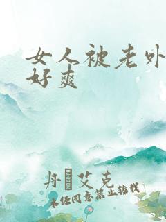 女人被老外操得好爽