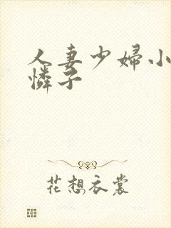 人妻少妇小早川怜子