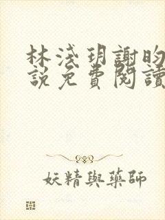 林浅玥谢昀臻小说免费阅读最新章节