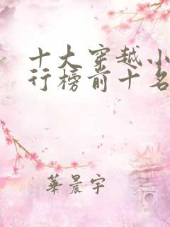 十大穿越小说排行榜前十名