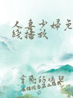 人妻少妇免费在线播放