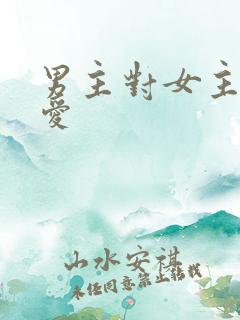 男主对女主强制爱