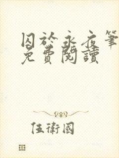 囚于永夜笔趣阁免费阅读