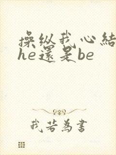 操纵我心结局是he还是be