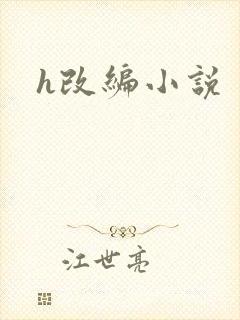h改编小说