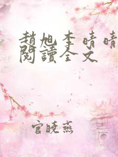 赵旭李晴晴免费阅读全文