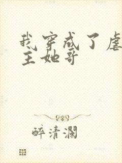 我穿成了虐文女主她哥