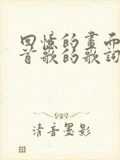 回忆的画面是哪首歌的歌词