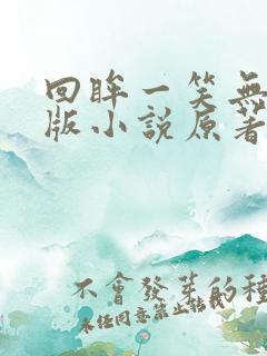 回眸一笑无删减版小说原著叫什么名
