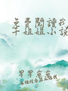 免费阅读我有三千姐姐小说