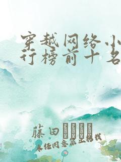 穿越网络小说排行榜前十名