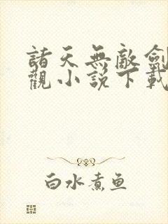 诸天无敌剑修叶观小说下载全本