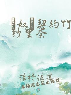 れ奴隷契约竹内纱里奈