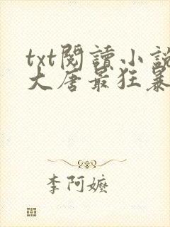 txt阅读小说大唐最狂暴君