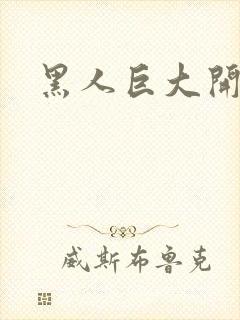 黑人巨大开嫩苞