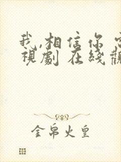 我,相信你 电视剧 在线观看