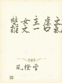 双女主虐文小说推文一口气看完