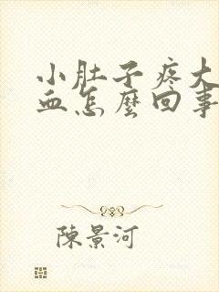 小肚子疼大便有血怎么回事