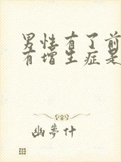 男性有了前列腺有增生症是怎么回事