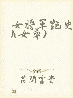 女将军艳史(高h女尊)