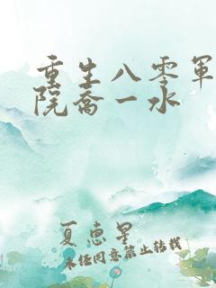 重生八零军区大院乔一水