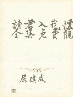 请君入我怀短剧全集免费观看高清