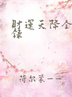 财运天降全集目录
