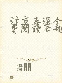 汴京春深全文免费阅读笔趣阁