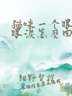 猫咪一个眼睛流眼泪怎么回事