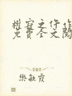 权宠之仵作医妃免费全文阅