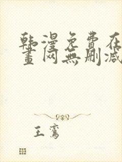 韩漫免费在线漫画网无删减