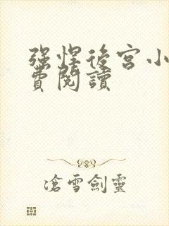 强悍后宫小说免费阅读