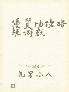 优质rb攻略系统游戏