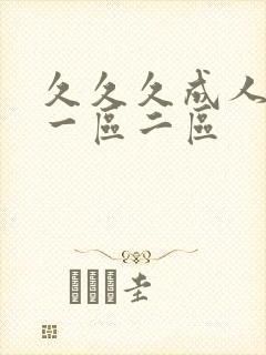 久久久成人精品一区二区