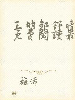 王明邹舒晴小说免费阅读最新章节